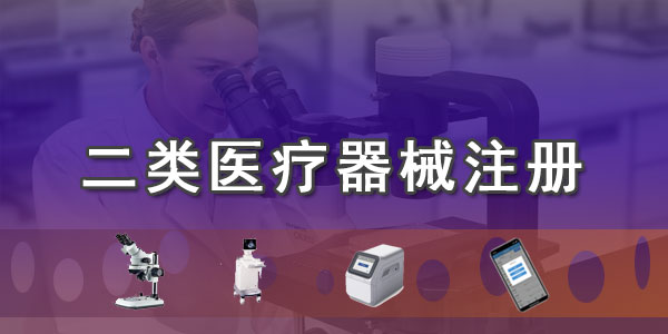 二類醫(yī)療器械注冊證辦理注意事項及一類醫(yī)療器械區(qū)別對比