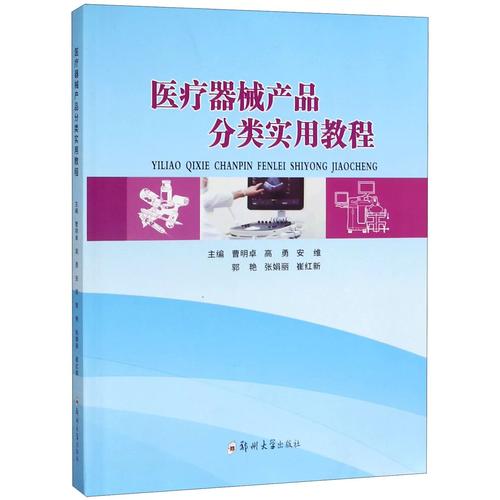 醫(yī)療器械產(chǎn)品分類(lèi)實(shí)用教程